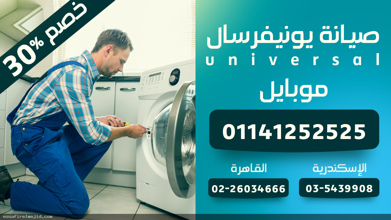 صيانة يونيفرسال للغسالات دائرة المحرك