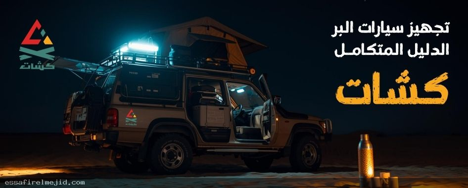 كشات وخبرة تجهيز السيارات البرية: