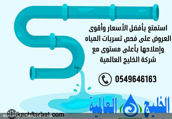 افضل شركة تسربات المياه بالرياض
