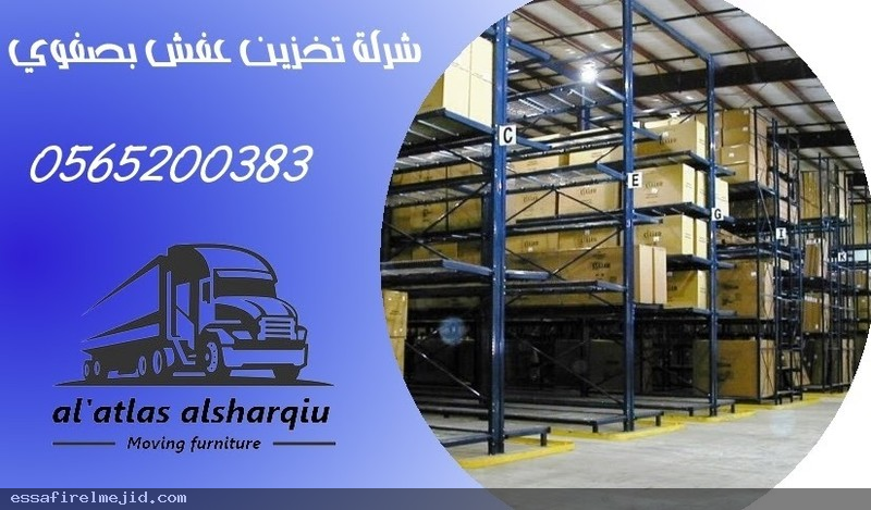 أفضل شركة تخزين بصفوي