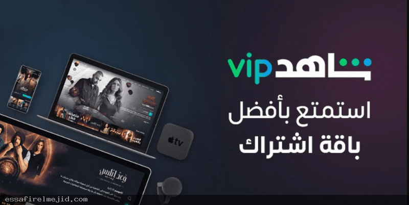 الاشتراك شاهد vip: تجربة ترفيهية