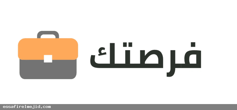 وظائف متاحة موقع فرصتك: بوابتك
