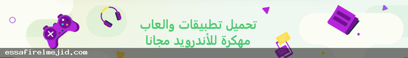 تحميل العاب وتطبيقات مجاناً موقع
