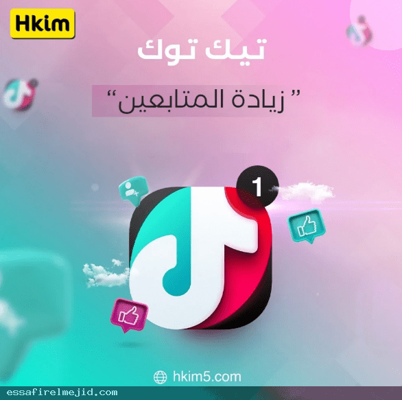 تزيد متابعين بطريقة سريعة وآمنة