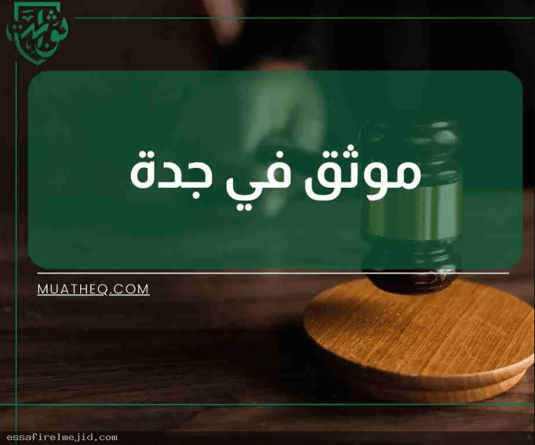 افضل موثق جدة: خدمات توثيق