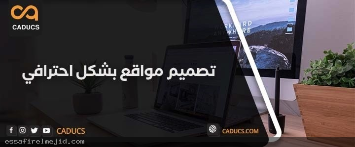 تصميم مواقع احترافية: إليك خطوات