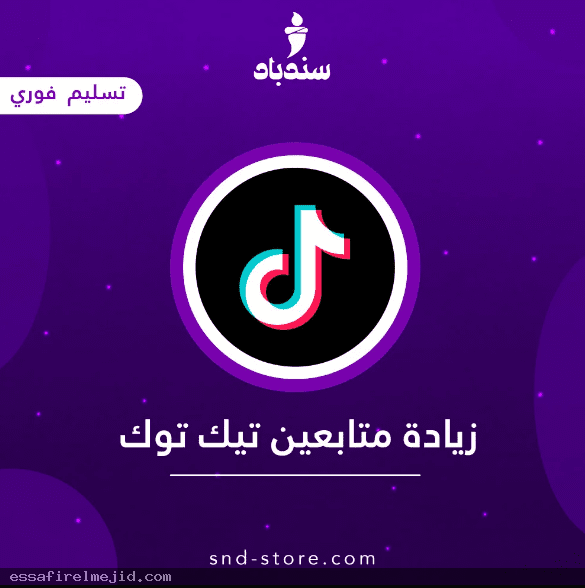 وجهتك المثالية لزيادة متابعين ومشاهدات